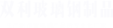 河南水泥檢查井_水泥管廠家_預(yù)制構(gòu)件廠家_焦作鑫吉利預(yù)制構(gòu)件有限公司
