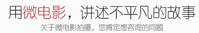 企業微電影制作拍攝流程報價