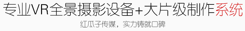 專業VR全景視頻制作設備