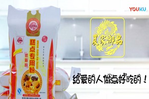 紅瓜子文化傳媒-農家御品烘培面粉 微電影