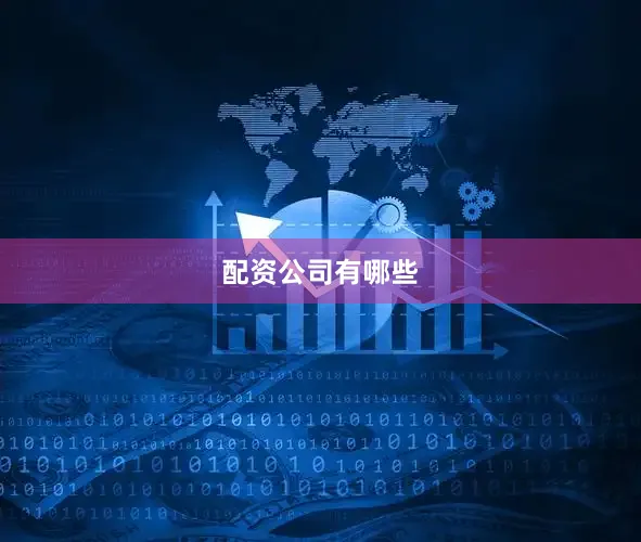 配资公司有哪些