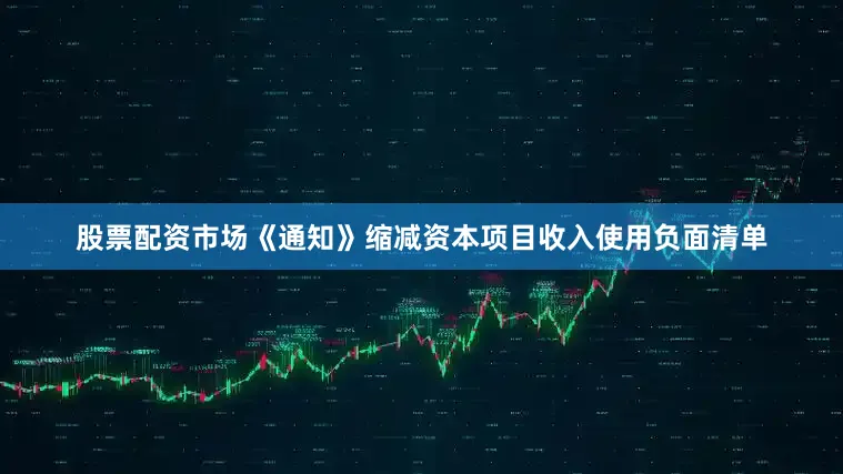 股票配资市场《通知》缩减资本项目收入使用负面清单